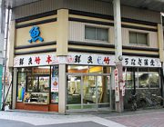 竹本商店